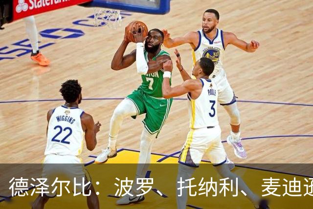 德泽尔比：波罗、托纳利、麦迪逊都可以出战，所有人都做好了准备