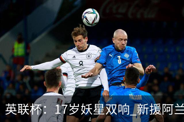 英联杯：17岁妖星双响 新援阿兰1射1传 曼城5-0诺维奇豪取6连胜